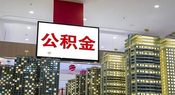 安阳深圳公积金冲抵本息怎么算（安阳深圳公积金抵房贷）